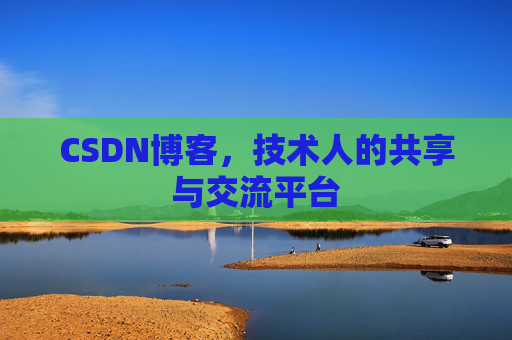 CSDN博客，技术人的共享与交流平台