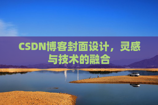CSDN博客封面设计，灵感与技术的融合